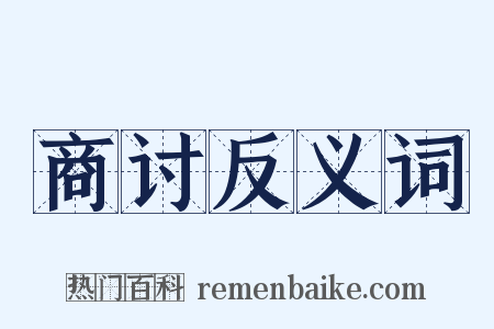 商讨反义词是什么意思的图片